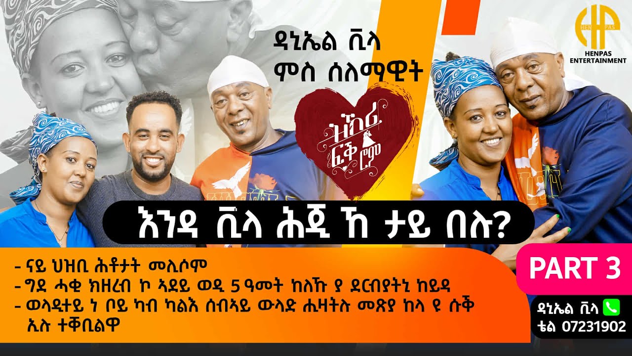 New Eritrean Video 2025...ዝኽሪ ፍቕሮም ዳኒኤል VILLA ምስ ሰለማዊት ሃብቶም...(ናይ ህዝቢ ሕቶታት መሊሶም) PART 03