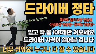 [골프레슨]초간단 드라이버 잘 치는 연습법&너무 쉬워서 누구나 할 수 있습니다&볼 100개안에 무조건 드라이버 신세계를 경험하십니다