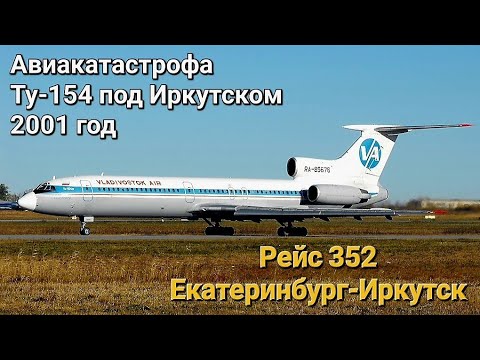 Авиакатастрофа Ту-154 под Иркутском | Рейс 352 Владивосток Авиа | 4 июля 2001 года