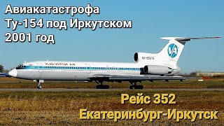 Авиакатастрофа Ту-154 под Иркутском | Рейс 352 Владивосток Авиа | 4 июля 2001 года