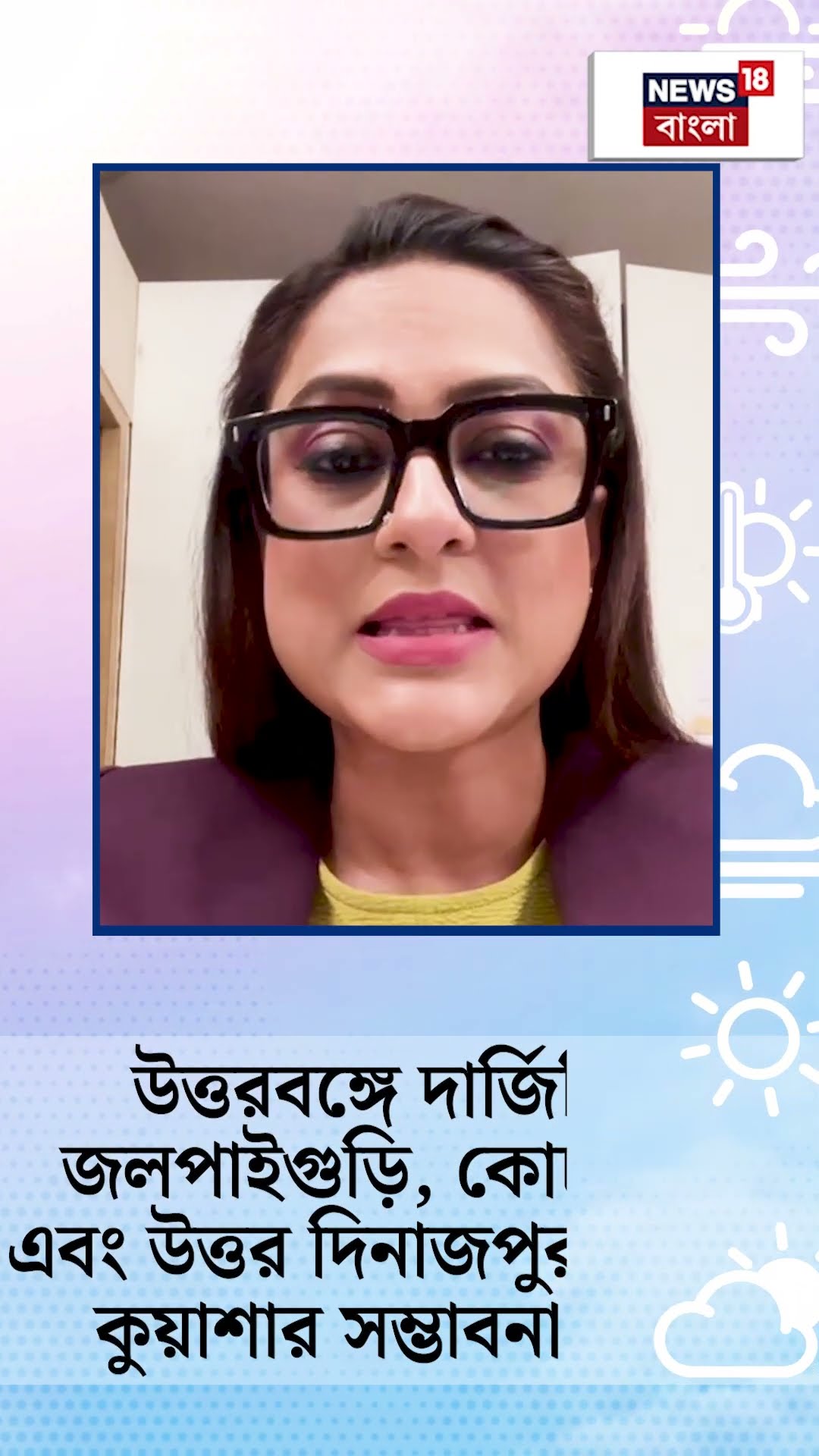 Weather Update Today : Kolkata য় ১২ ডিগ্রির ঘরে তাপমাত্রা, রাজ্যে শৈত্য প্রবাহের সতর্কবার্তা | N18V