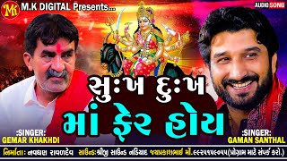 Gaman Santhal - Gemar Khakhdi Sukh Dukh Ma Fer Hoy New Letest Aalap M.k Digital