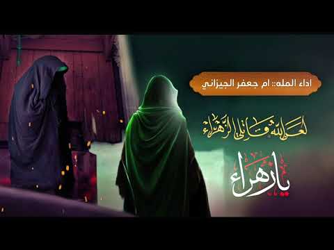 يازهراء متعوبه مشت بصوت ام جعفر الجيزاني يافاطمه يازهراء اشتراك Shortvideo Shorts