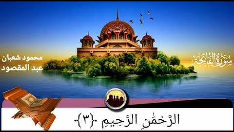 سورة الفاتحة بصوت عذب أ/محمود شعبان عبدالمقصود