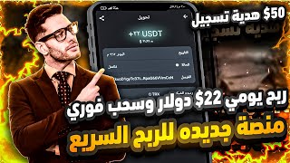 سحب فوري 22$ دولار هدية تسجيل 50$  منصة جديده لربح عملة الدولار