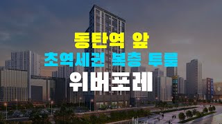 동탄역 바로 앞! 초역세권 입지 전매가능한 주거형 오피…