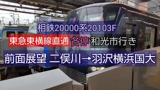 相鉄20000系20103F東急東横線直通 各停和光市行き 前面展望 二俣川→羽沢横浜国大