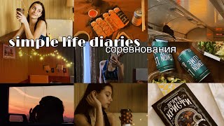 simple life diaries | ep.2 || соревнования || легкая атлетика