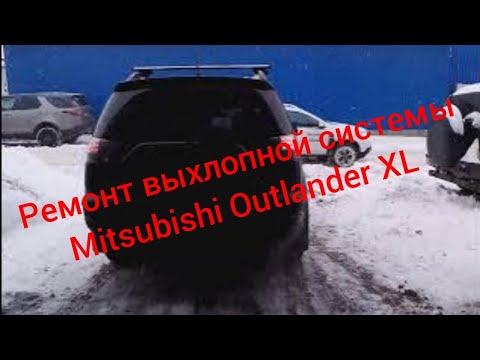 Ремонт глушителя и удаление катализатора Mitsubishi Outlander XL с прошивкой