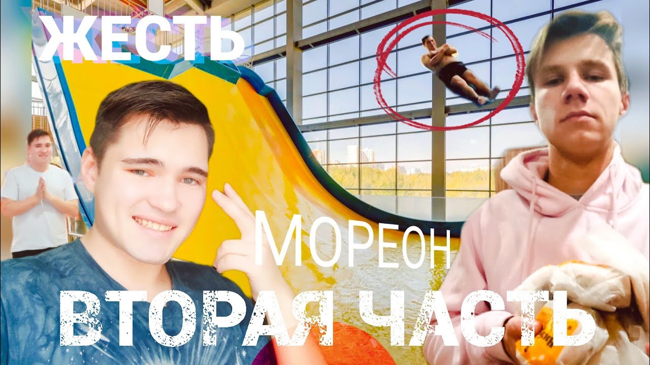 АКВАПАРК МОРЕОН ЧАСТЬ 2 - YouTube