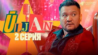 видео: ТРУшный әртістер керек! | Ұлжан | 2 серия | Freedom Media картинка: ТРУшный әртістер керек! | Ұлжан | 2 серия | Freedom Media