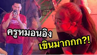 ครูหมอนอิงเขินมาก!? เมื่อผู้ชายคนนี้แอบมอง