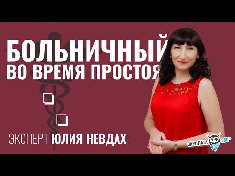 Больничный в период простоя | Юлия Невдах #зарплата360