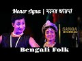 Moner ayna     bengali folk  dance   sanga  bangla band