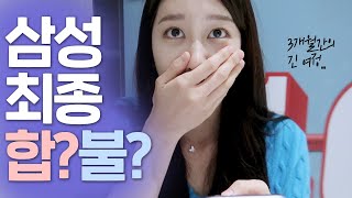 삼성전자 취업.. 결과는?! | 문과 탑이 간다는 삼전 무선사업부 마케팅 | 24살 졸예자 연대 취준생 2021 상반기 | 내 몸엔 파란 피가 흐른다💙 | 일상 Vlog | 새니