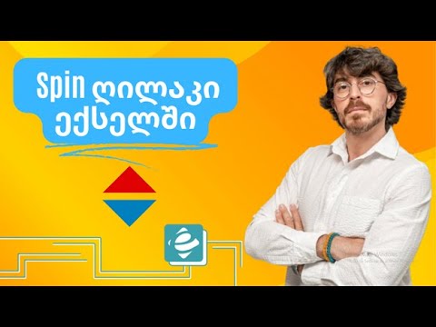 #1წუთიექსელთან - Developer (Spin Button)