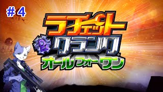【ラチェクラオールフォーワン】猫はガラメカを適当にぶっ放すpart4