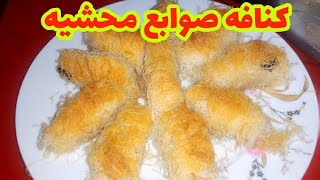 كنافه صوابع/ طريقه كنافه مضمونه مش هتبطلي تعمليها