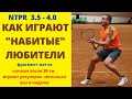 "НАБИТЫЕ" ЛЮБИТЕЛИ NTPR 3.5-4.0 Разбор матча. Опытные любители, которые начали играть после 30-и лет