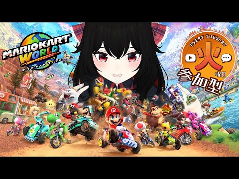 【 マリオカートワールド 】#参加型 どうやってやるの！？【 Vtuber 】