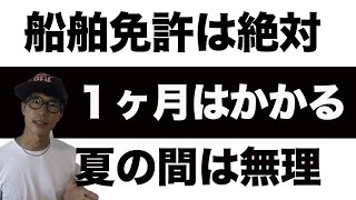 【船舶免許】夏の間に取得は無理です。こんなに取得までかかるの！？