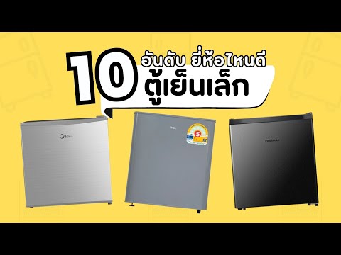 10 อันดับ ตู้เย็นเล็ก ยี่ห้อไหนดี 2025