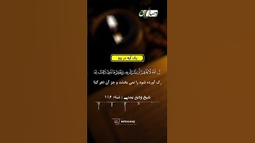 #یک_آیه_در_روز - سورة #النساء - #وديع_اليمني حفظه الله - #وصال_حق - #شرك باالله تعالي .