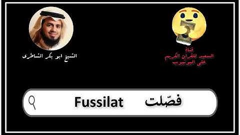 سورة فصلت كاملة ابو بكر الشاطرى   Sourat Fussilat Abu Bakr Al Shatry
