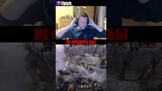 НЕ ФИДИТЬ БЫ #stream #dota2 #dota #стрим #дота2 #дота #обучение #tklch