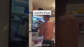 واقعا چرا اینجوریه؟؟ | کلیپ خنده دار shorts