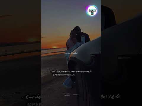 تغییر صدا با استفاده از هوش مصنوعی شادمهر به مهستی