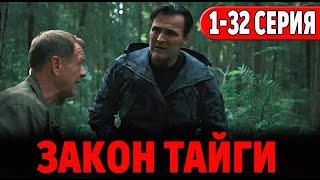 Закон Тайги 1,2,3,4,5,6,7,8 - 32 Серия. (Сериал 2024 Пятый Канал) Анонс Дата Выхода