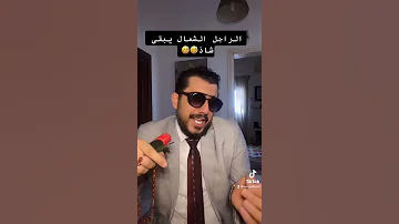 الرجل الشاذ 