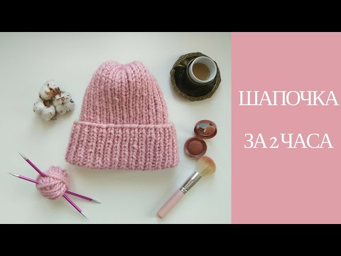 Шапочка из толстой пряжи // Связать шапочку за 2 часа