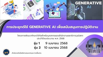 การประยุกต์ใช้ Generative AI เพื่อสนับสนุนการปฏิบัติงาน