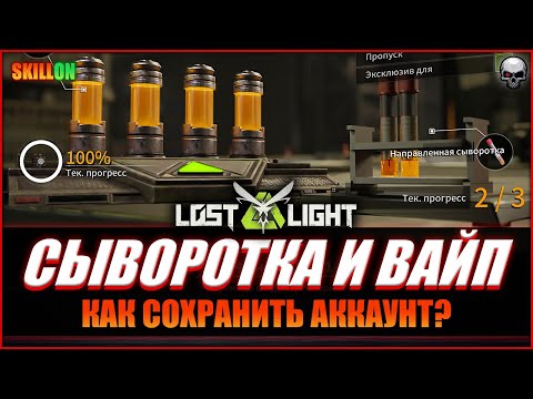 Видео: LOST LIGHT КАК ПОЛУЧИТЬ СЫВОРОТКУ? КАК ПЕРЕЖИТЬ ВАЙП?