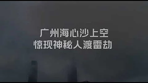 網傳上海東方明珠渡劫與廣州心海上空渡雷劫事件 - 天天要聞