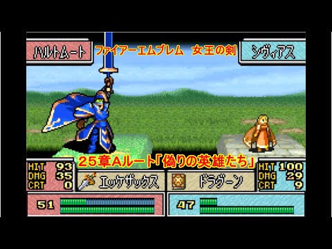 ファイアーエムブレム 聖魔の光石 改造 女王の剣 ２５章ａルート 偽りの英雄たち Youtube