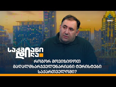 როგორ მოვიზიდოთ მაღალმხარჯველუნარიანი ტურისტები საქართველოში?