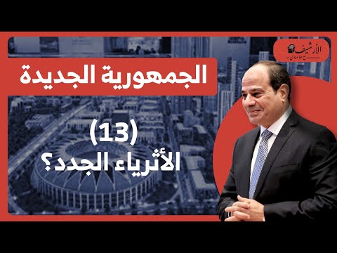 يزيد صايغ 13 الأثرياء الجدد في مصر لماذا يتمتع ساويرس بالحماية أسباب عودة هشام طلعت مصطفى