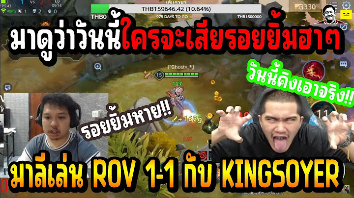 เมื่อ มาลีสวยมาก ท้า KING SOYER เล่น ROV 1-1 มาดูว่าวันนี้ใครจะโดนขโมยรอยยิ้ม!!