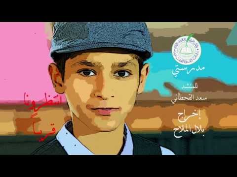 برومو فيديو كليب مدرستي المنشد سعد القحطاني المخرج بلال الملاح