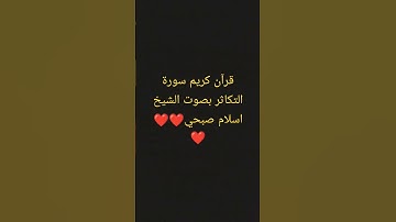 #قرآن كريم راحة نفسية❤ عميقة سورة التكاثر #shortvideo #لكل