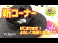 みよし市　新コーナー【ＺＯＯ ＭＡＮＩＡ】はじまります！　THE NORTH FACE Horizon Hat  アドベンチャーハット　動物園　ＵＶケア　ＺＯＯ活