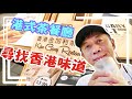 在大馬的港式茶餐廳【尋找香港味道】香港金加利茶餐廳...348