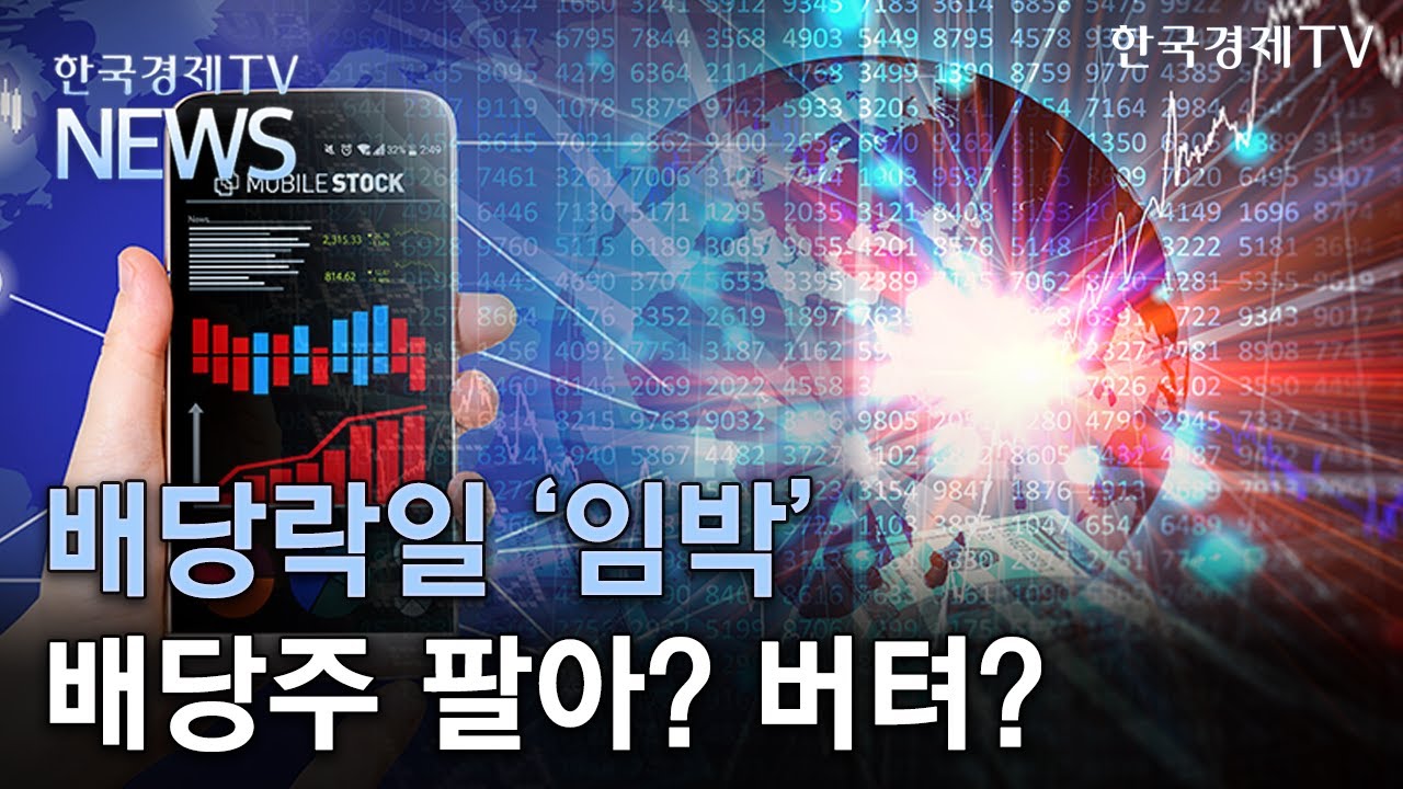 배당락일  Update New  배당락일 임박 배당주 팔아? 버텨?/한국경제TV뉴스