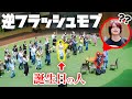 【サプライズ】フラッシュモブで逆に自分の誕生日を祝いたい【MELOGAPPA】