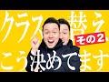 【高校教師】クラス替えの方法が学校によって違いすぎる