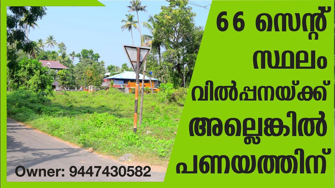 66 സെന്റ് സ്ഥലം വില്പനക് അല്ലെങ്കിൽ ലീസിന് Land For Sale In Thrissur