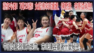 就在今日！7月29號！女籃傳來田媛媛、陳玉捷、李月汝消息！中國女籃名單大換血，未來陣容藏著什麼秘密。 #中國籃球#姚明#李夢#張子宇#韓旭 #中國女籃#宮魯鳴 #王思雨 #李月汝 #今日熱門新聞